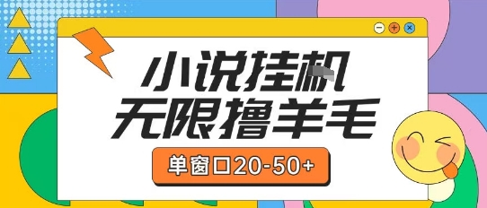 最新小说挂G自撸玩法本人实操单窗口20-50+可矩阵放大操作【揭秘】-网创资源网