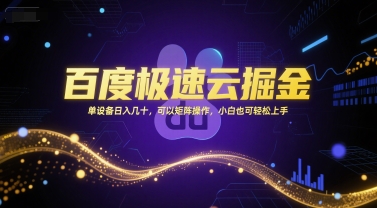 百度极速云掘金,单设备日入几十,可以矩阵操作,小白也可轻松上手-网创资源网