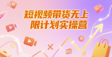短视频带货无上限计划实操营,新人短视频带货工具流养号破播文案运营篇课程-网创资源网
